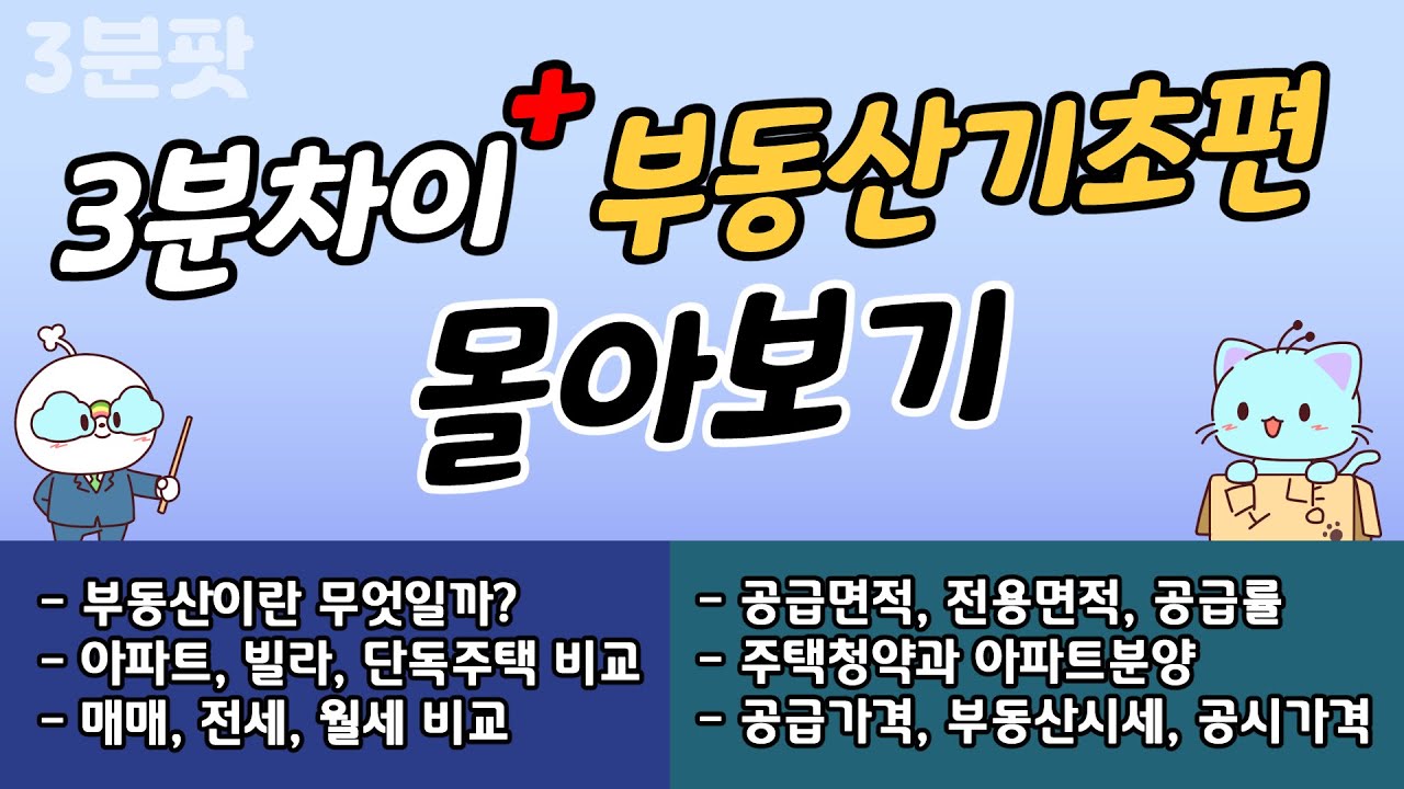 3분차이 부동산 -기초편- 몰아보기 | 부동산 초보탈출 시리즈