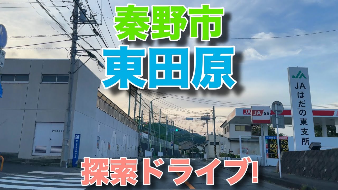 【東田原】秦野市東田原を探索ドライブ！