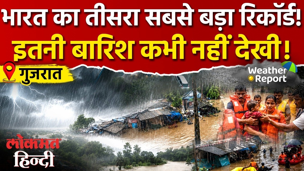 Valsad Flood 2026: 16 घंटे में 1100mm बारिश, IMD ने जारी किया रेडअलर्ट I Mumbai Rains