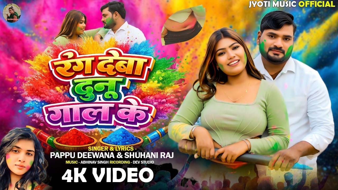 #video - रंग देबा दुनू गाल के - #pappu Deevana & Shuhani Raj - Rang Deba Dunu Gaal Ke - #holi 2026