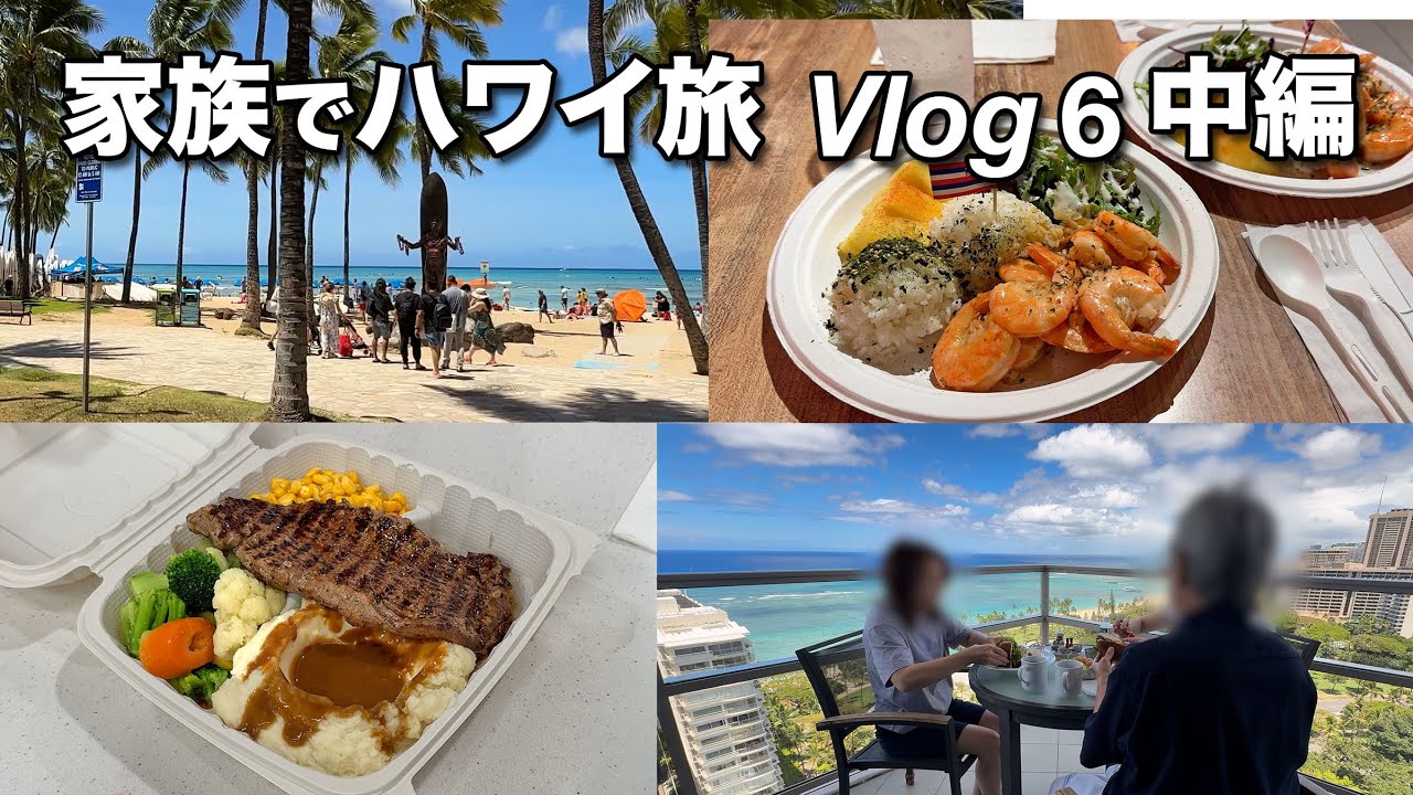 ハワイのおすすめランチスポット／Steak & Seafood／L.A.ブリスケット／マンゴー・マンゴー・デザート／ガーリック・シュリンプ／パイオニア・サルーン【ハワイ家族旅行Vlog 6 中編】
