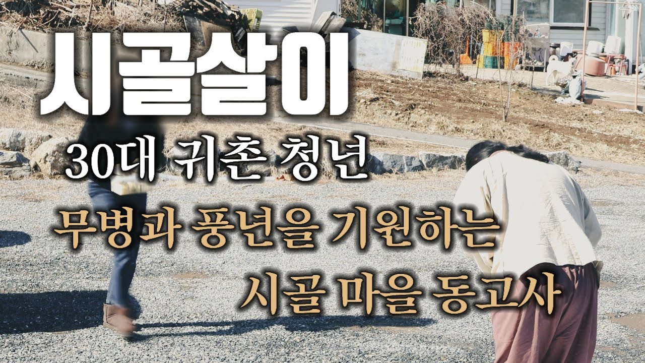 무병과 풍년을 기원하는 시골 마을 동고사를 보여드릴게요! : 시골살이 & 시골 브이로그 & 귀촌 & 귀농