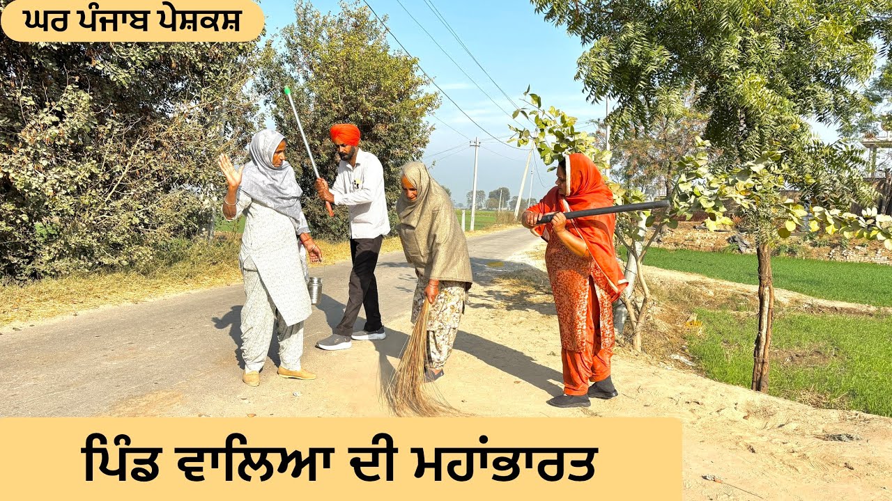 ਪਿੰਡ ਵਾਲਿਆ ਦੀ ਮਹਾਂਭਾਰਤ  | new punjabi short movie2025 | punjabi natak | @Dhaliwalfamilyfilms 