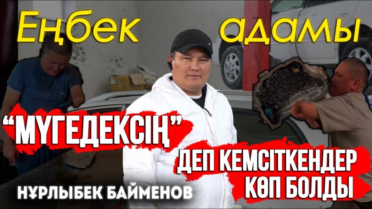 Бір қолы жоқ көлік шебері | “Енді үйлене алмайсың” деп айтатын | Ақша таппай аш қалған күндерім көп