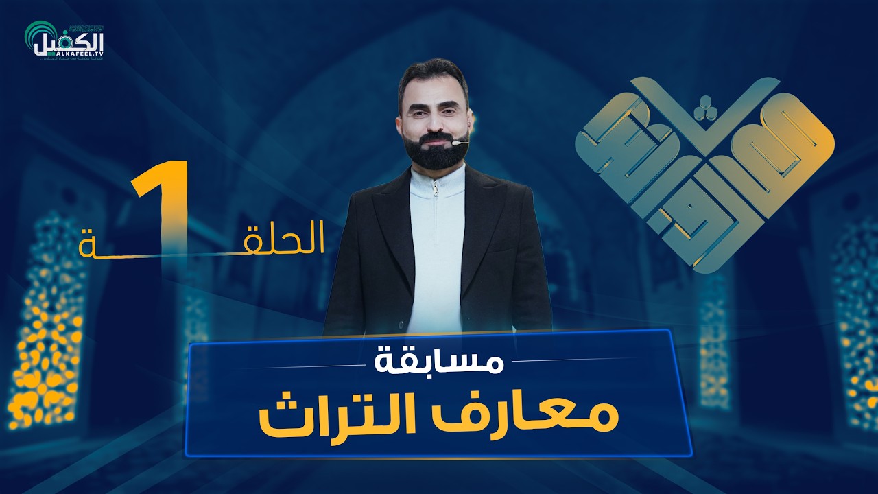 مسابقة معارف التراث | الموسم السادس - الحلقة الاولى