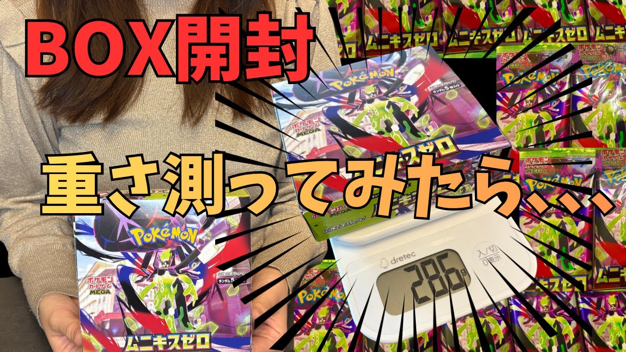 【ポケカ】最新弾ムニキスゼロBOX開封！重さで当たりは分かるのか？検証してみた結果…｜Pokémon Cards Opening Value Check 