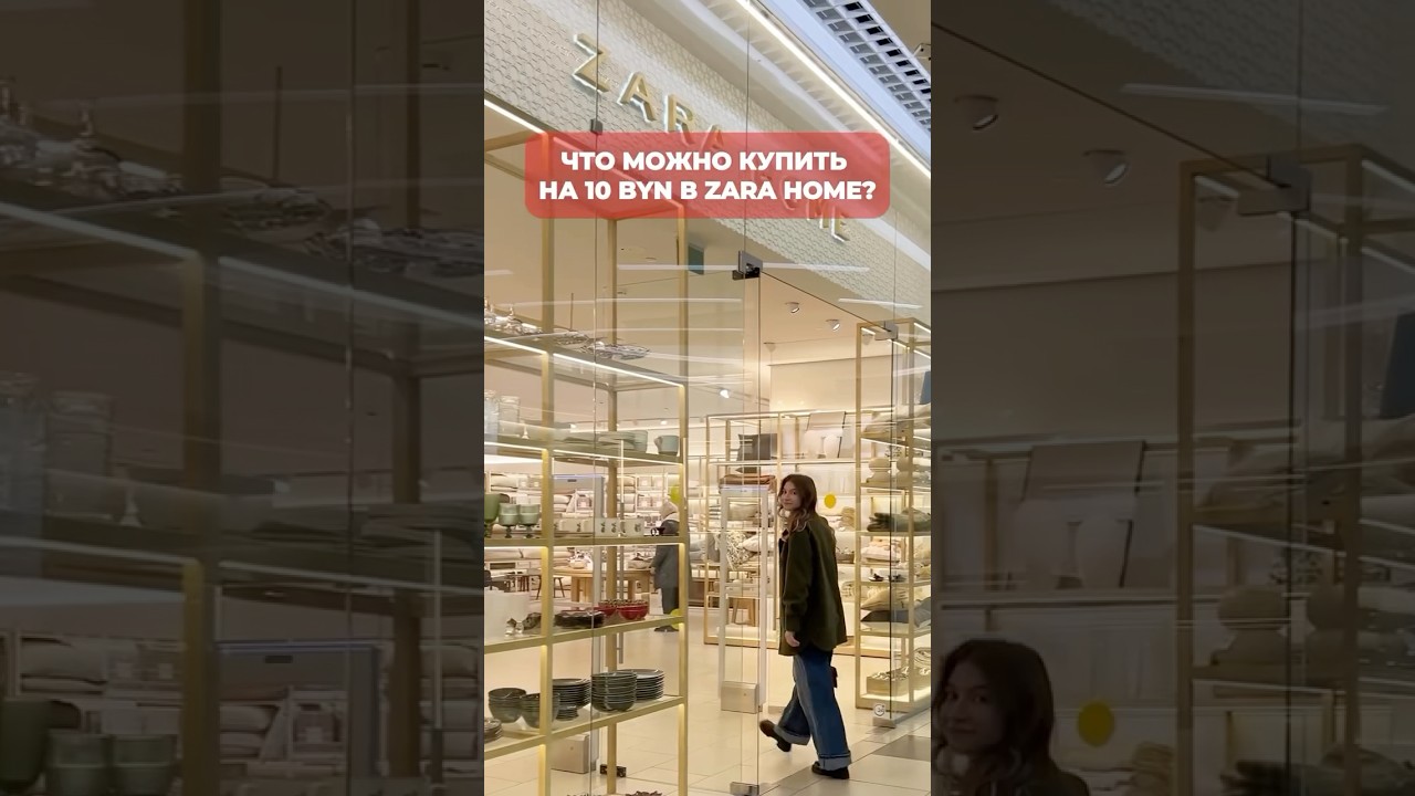 ПОЧЕМУ ТАКИЕ ЦЕНЫ В ZARA HOME 😳 #zara #магазин #шопинг #шоппинг #покупки #беларусь #минск #люксовые