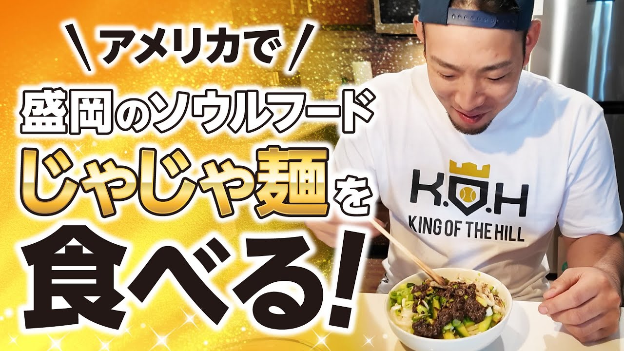 【菊池雄星】愛する故郷のソウルフード「じゃじゃ麺」を食べる！【KOH】