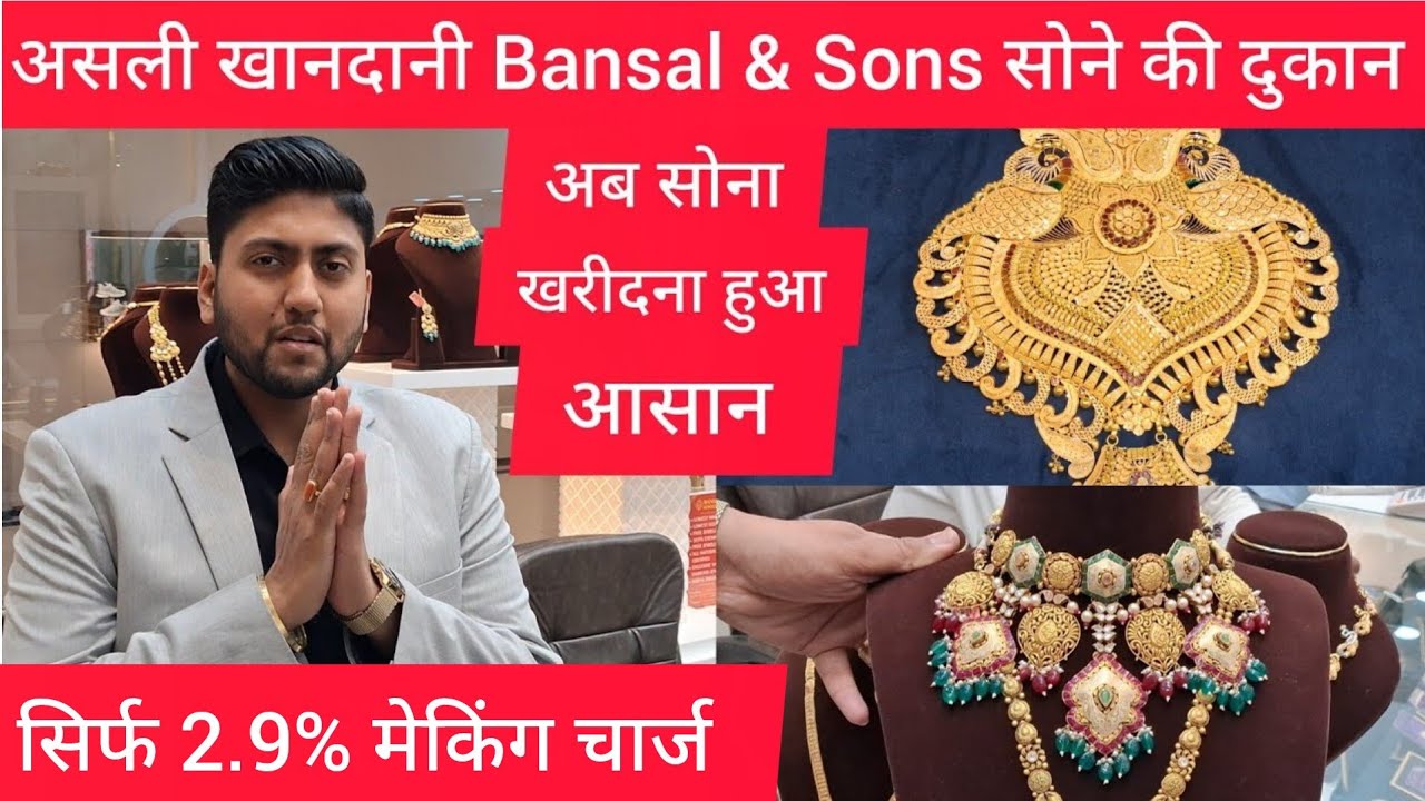 सिर्फ 2.9% makingचार्ज असली खानदानी Bansal & Sons सोने की दुकान Delhi Chandni chowk goldmarket price