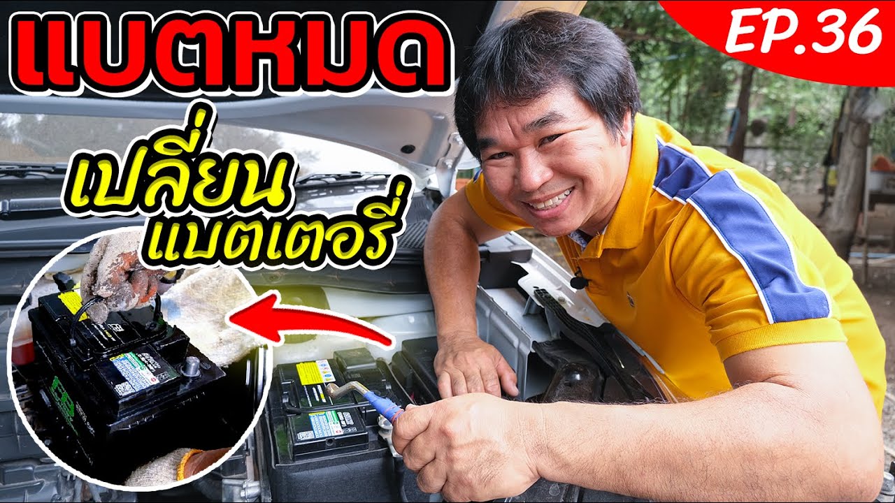 เปลี่ยนแบตเตอรี่รถยนต์เอง ทำได้แบบง่ายๆ ไม่ต้องตั้งนาฬิกาใหม่ (งานช่างสัมปะปิ EP.36)