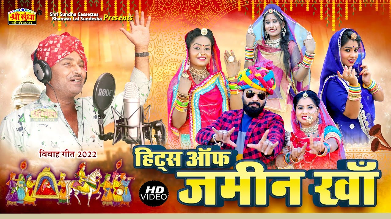 हिट्स ऑफ जमीन खां | मारवाड़ी विवाह गीत (Top -5 ) खास आप सभी के लिए शादी स्पेशल गीत |Banna Banni Geet