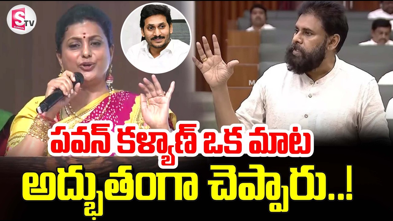 RK Roja Satirical Comments | YS Jagan | Deputy CM Pawan Kalyan | @sumantvtirupati