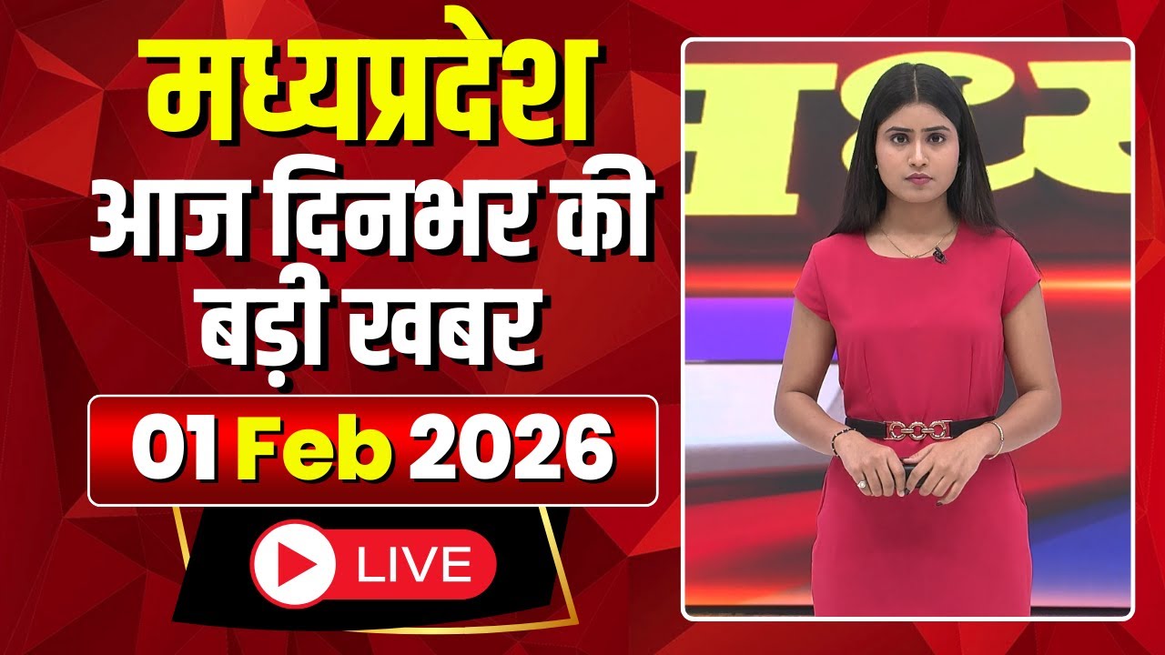 MP News LIVE: मध्यप्रदेश की आज दिनभर की बड़ी खबरें | Mera Madhya Pradesh | 1 February 2026