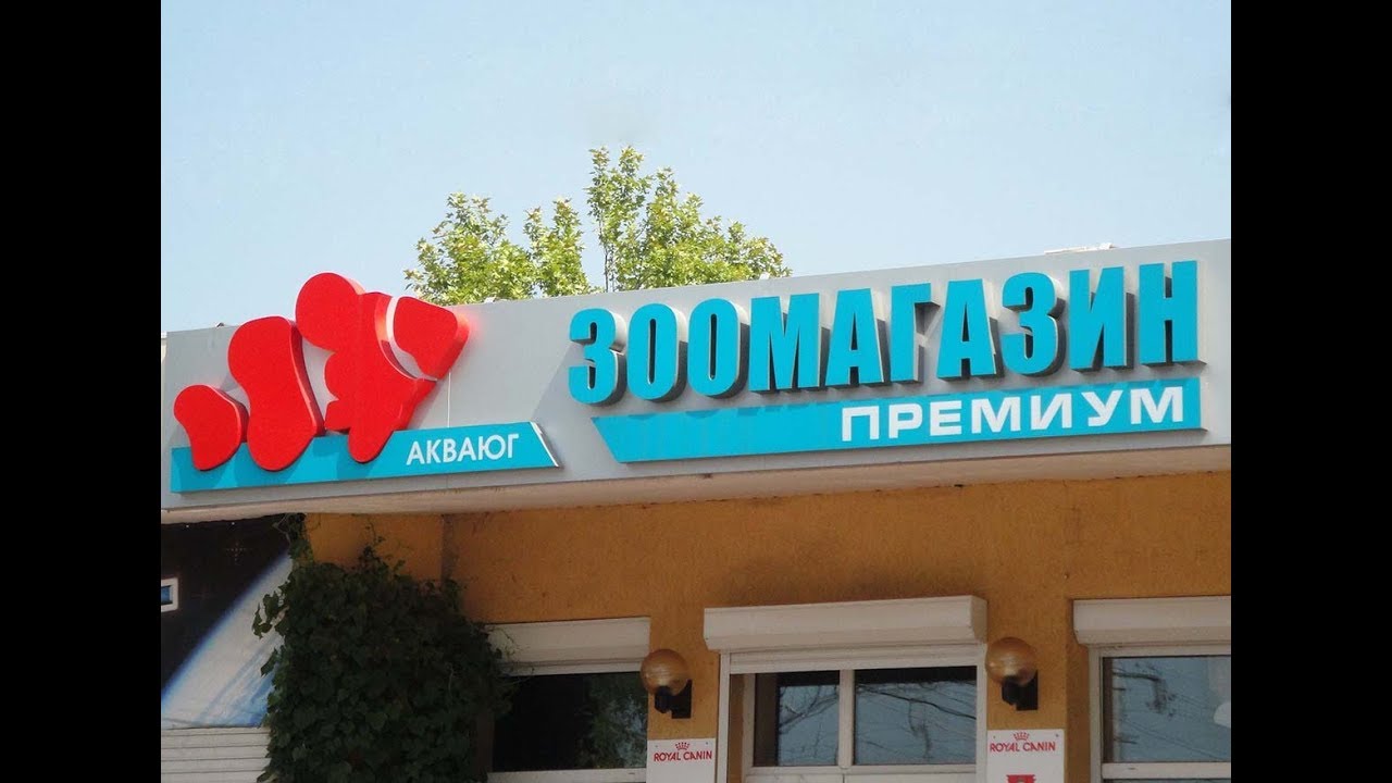 Зоомагазин - аквариумы, рыбки и декор для аквариума по лучшим ценам.