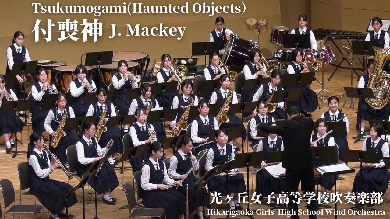 付喪神 Tsukumogami(Haunted Objects) / ジョン・マッキー John Mackey 光ヶ丘女子高等学校吹奏楽部