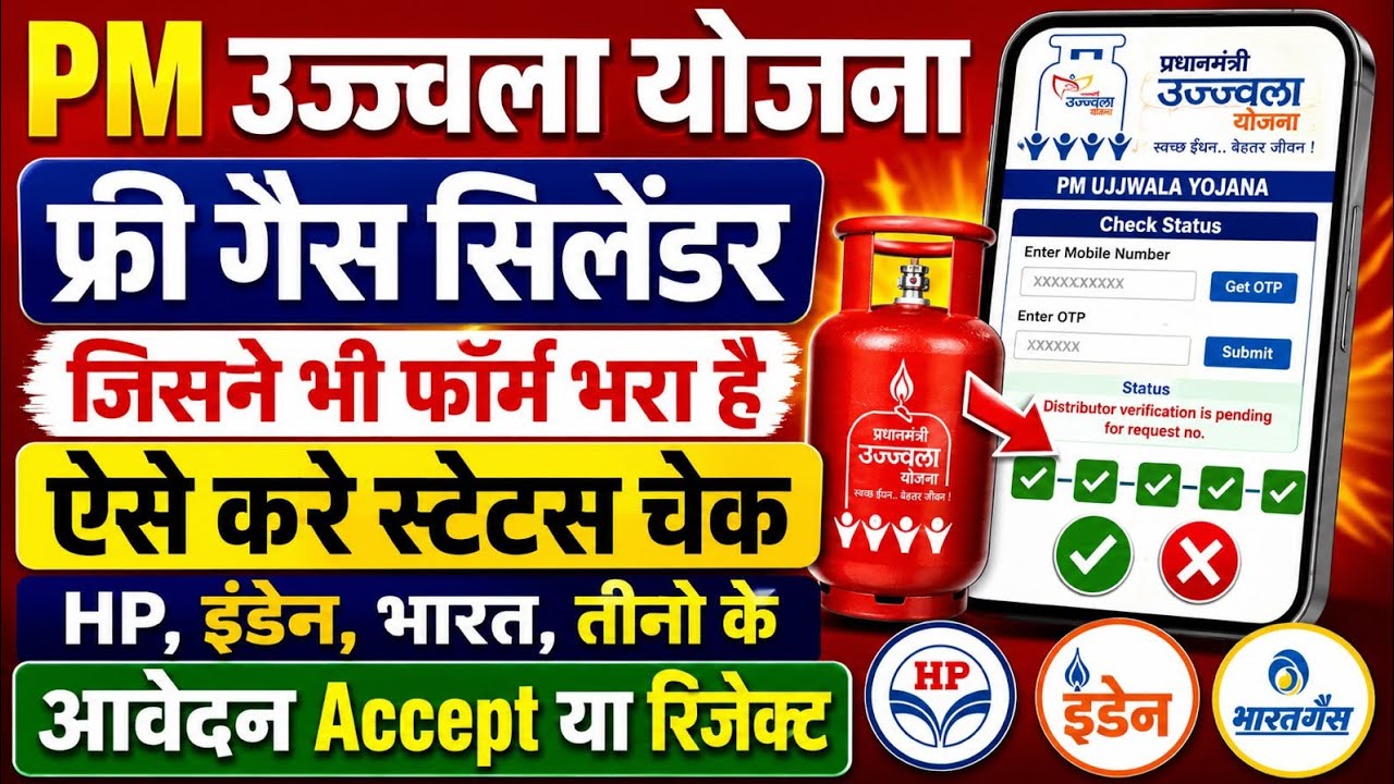 PM Ujjwala yojana online form status check | lpg new gas connection status check | lpg gas status