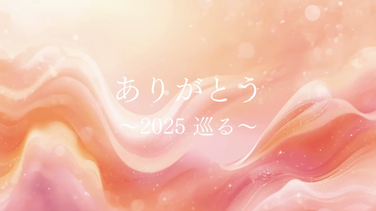 ありがとう～2025 巡る～