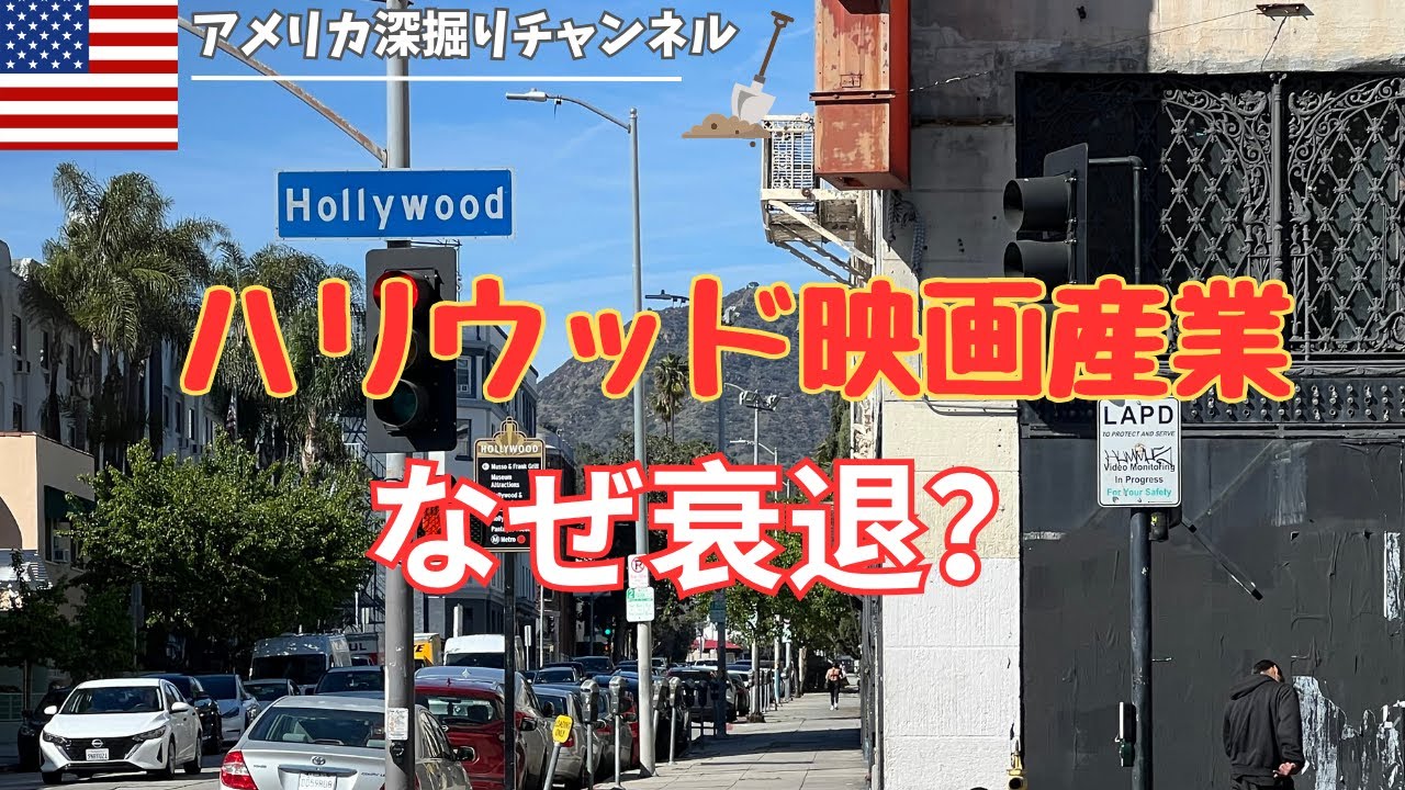 なぜハリウッドから映画産業が消えていくのか 驚きの理由とは？