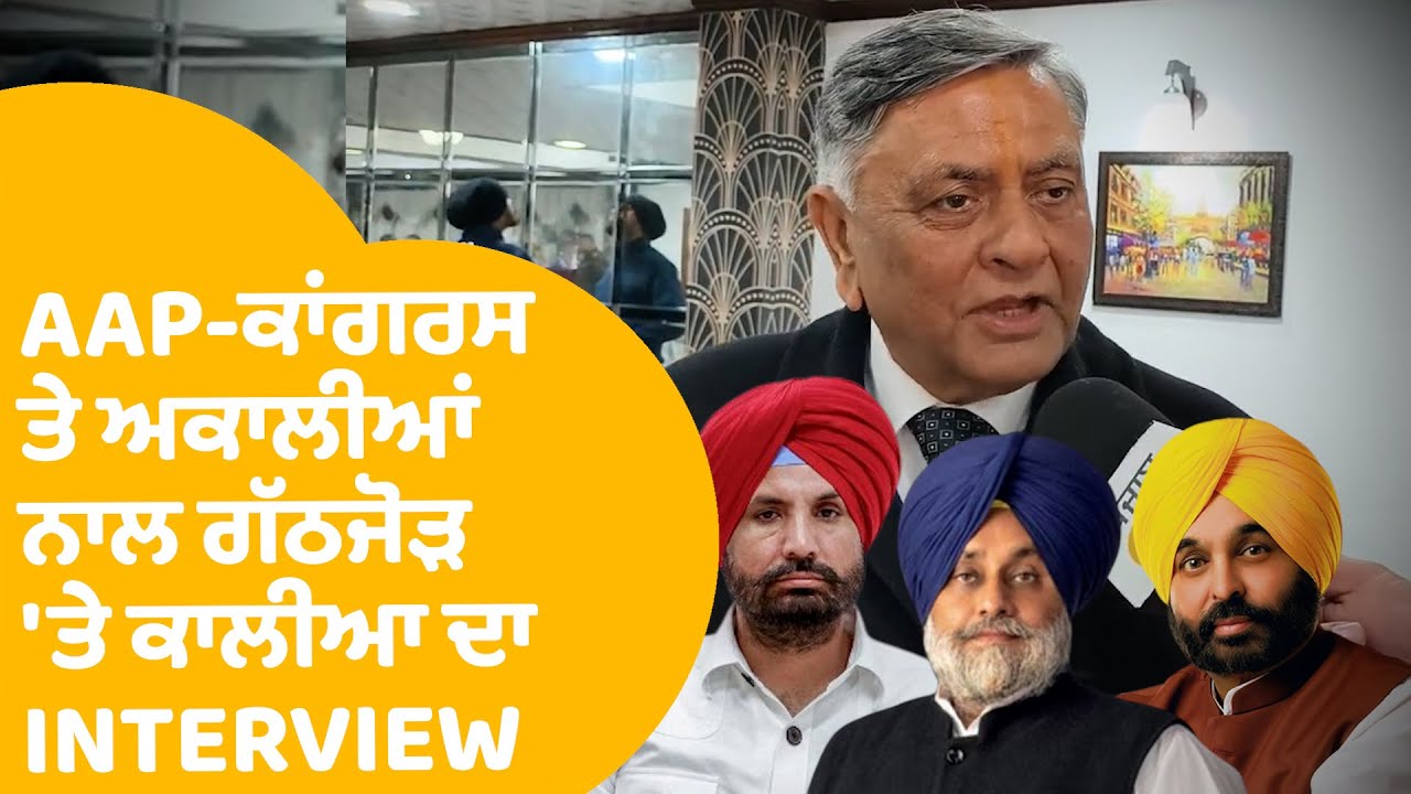 Manoranjan Kalia Interview  : AAP ਕਾਂਗਰਸ ਤੇ ਅਕਾਲੀਆਂ ਨਾਲ ਗੱਠਜੋੜ ਨੂੰ ਕਰਤੇ ਏਹ ਖੁਲਾਸੇ | Punjab Tak