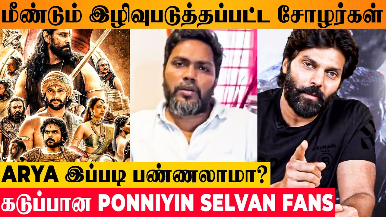 PONNIYIN SELVAN Fans Get Angry By Arya- Pa Ranjith Writer Tamil Prabha | RajaRaja Cholan Vetrimaaran