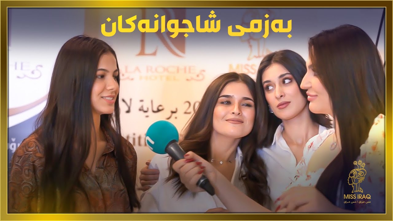 شاجوانەكان لەناو خۆیاندا بەزمێكی خۆش دەگێڕن