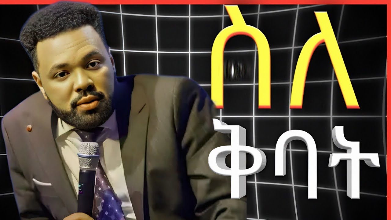 Apostle Tamrat Tareqegn አስደናቂ ትምህርት #cj-tv
