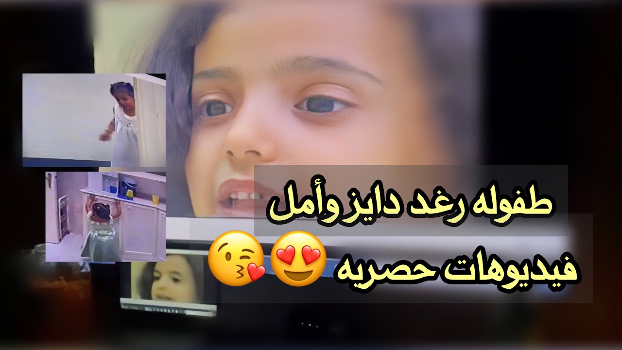 طفوله رغد دايز وأمل |فيديوهات حصريه 😍😍♥️♥️