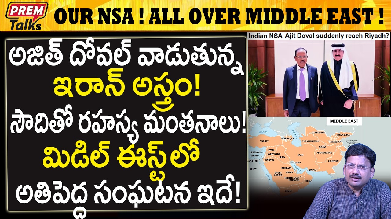 మిడిల్ ఈస్ట్ లో దోవల్ టీమ్..! ఎందుకు..? Ajith Doval Team Spreads All Over Middle East!