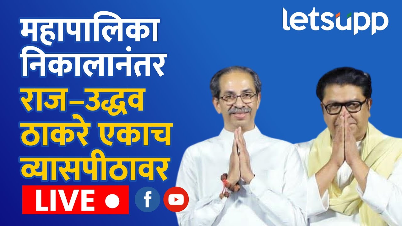 LIVE : महापालिका निकालानंतर राज–उद्धव ठाकरे एकाच व्यासपीठावर | LetsUpp Marathi