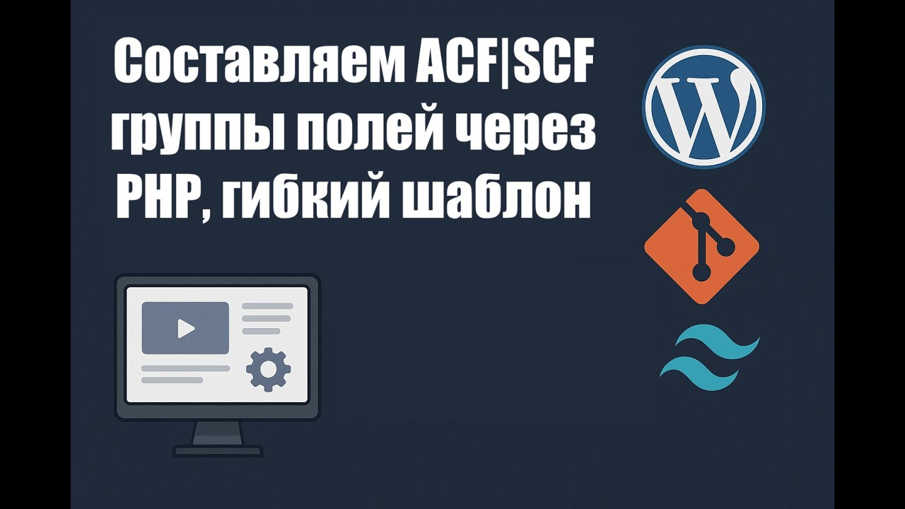 #10 ACF | SCF через код PHP + Создание шаблона страниц. WordPress практика.  Свой сайт без проблем.