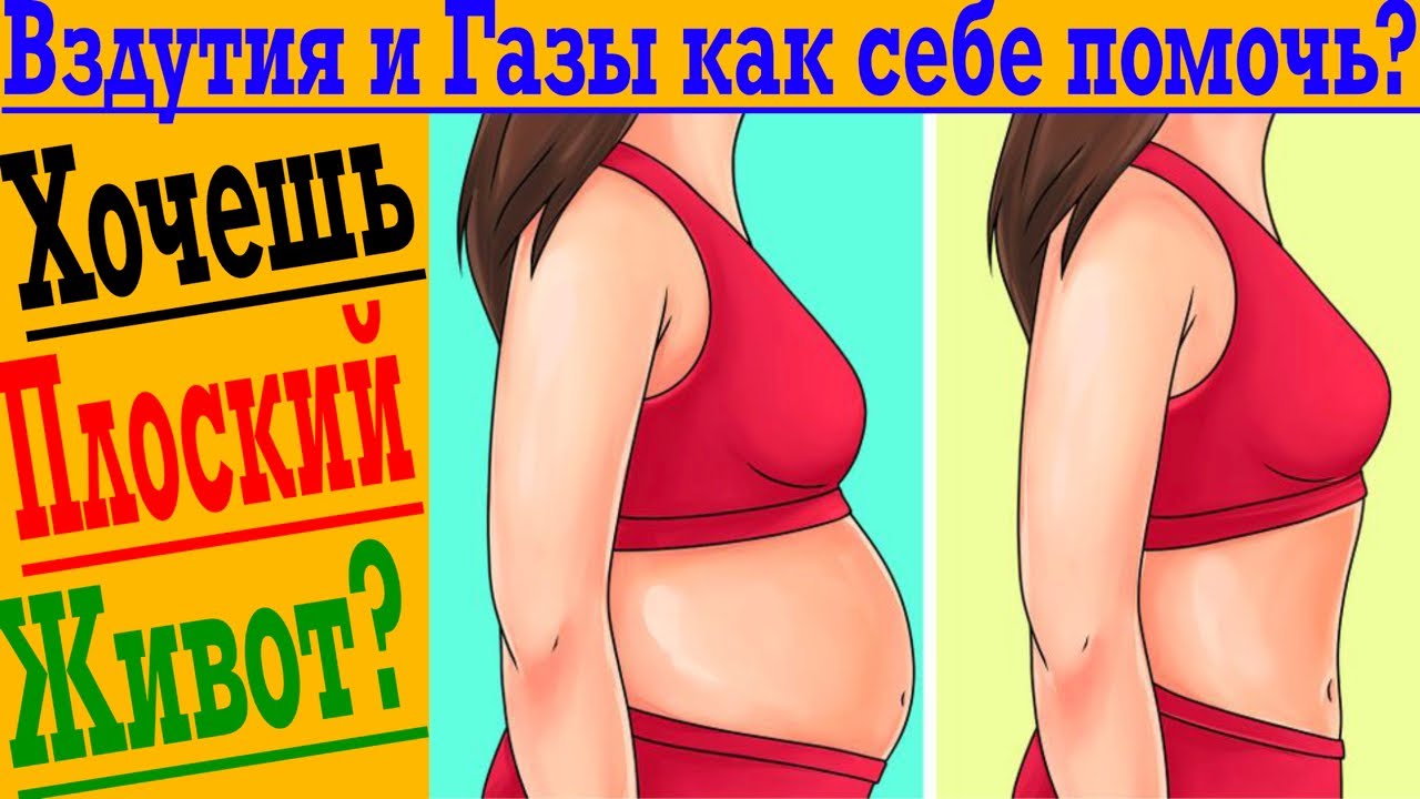 Вздутие живота и газы! После еды и на голодный желудок, дискомфорт и боль!
