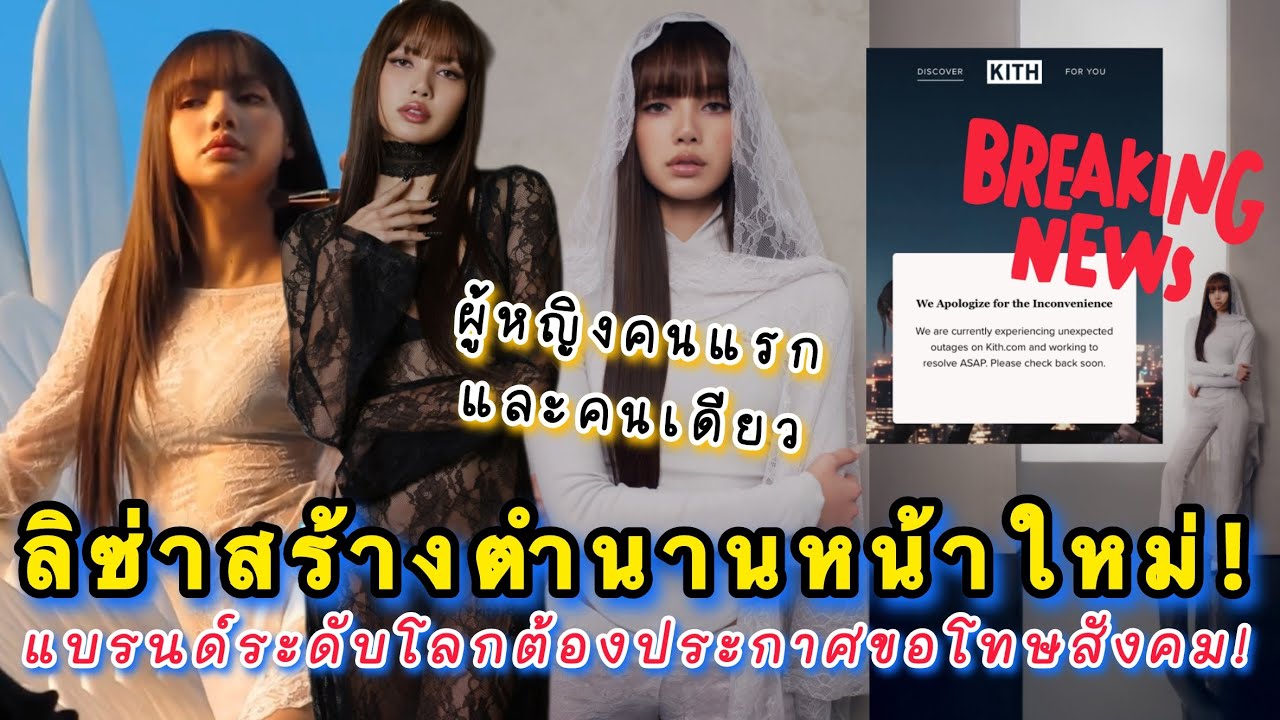 สื่ออินเตอร์แชร์ลิซ่าสร้างตำนานหน้าใหม่ทำเว็บไซต์แบรนด์ระดับโลกต้องประกาศขอโทษสังคม!