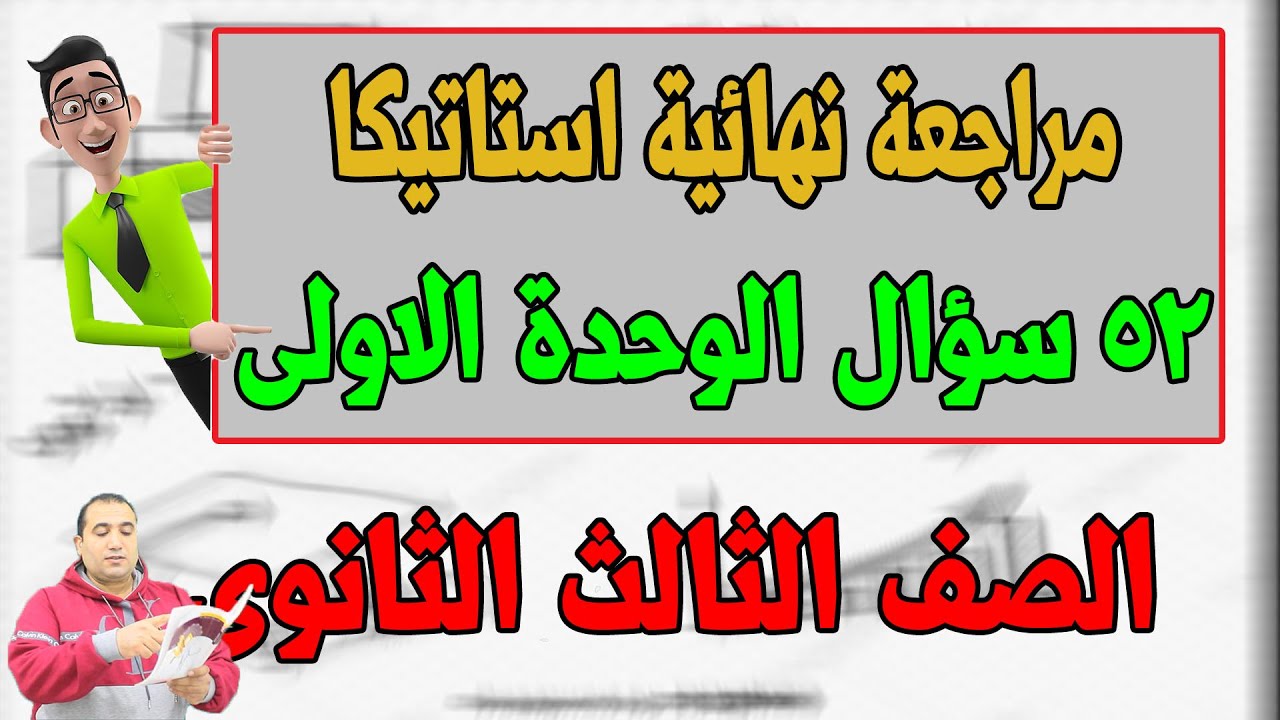 52 سؤال مراجعة للتدريب على الوحدة الاولى استاتيكا الصف الثالث الثانوى 2021