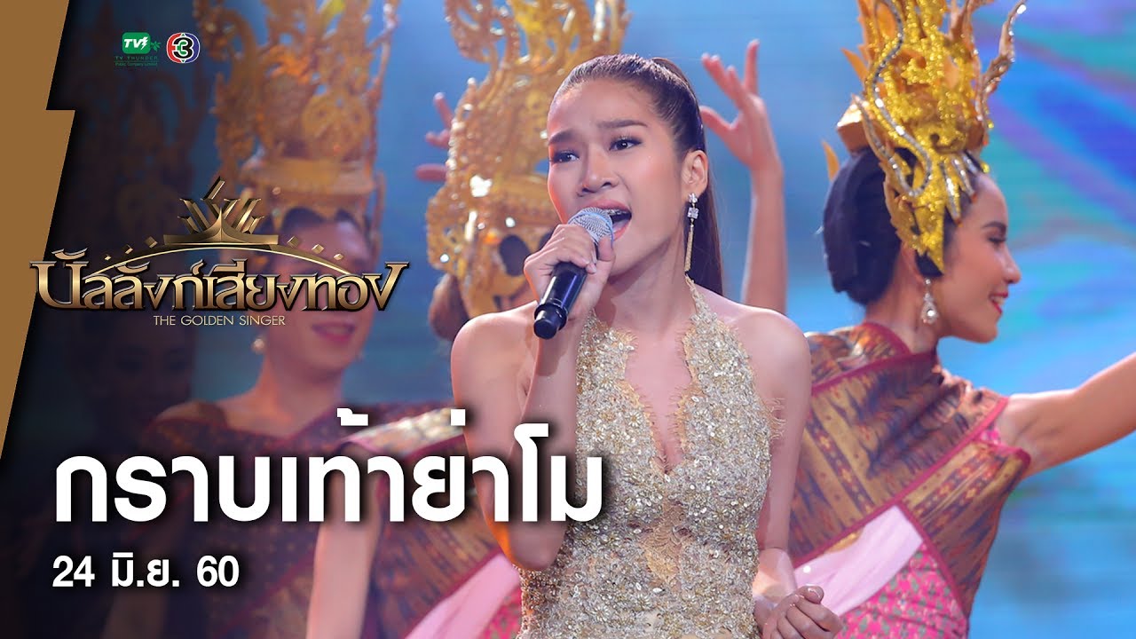 กราบเท้าย่าโม - ลิน l บัลลังก์เสียงทอง (24 มิ.ย.60)