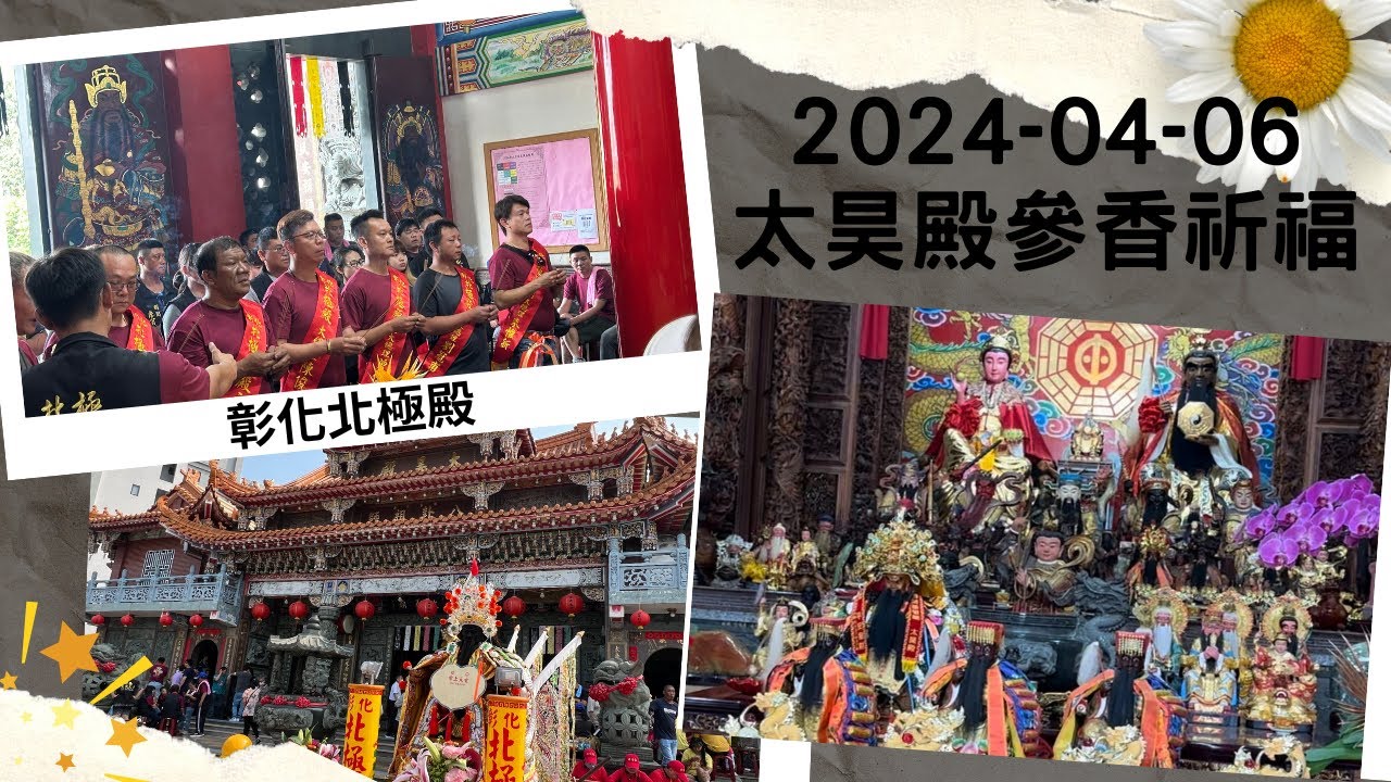 【太昊殿活動紀錄】彰化北極殿玄天上帝、八路財神、天上聖母2024-04-06【八路財神分靈回駕太昊殿參香祈福】｜太昊殿八卦祖師女媧娘娘開基祖廟｜天道祖廟