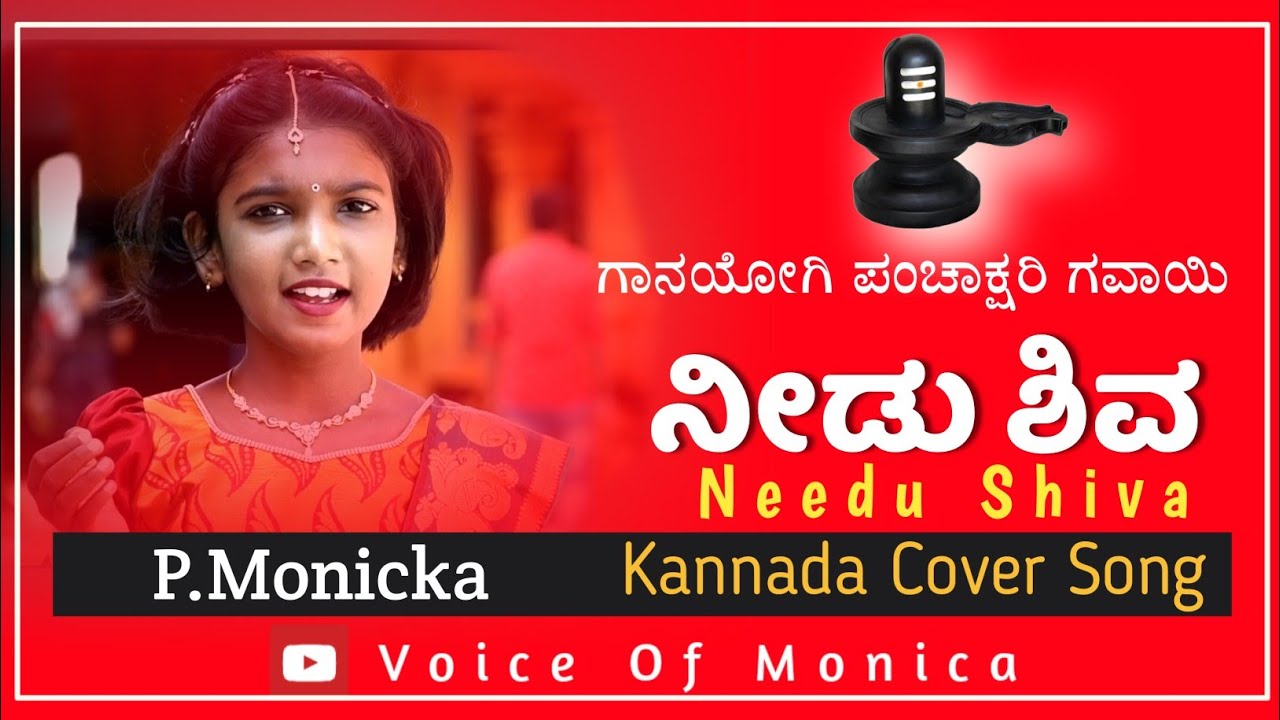 Needu Shiva Kannada Song Of #Gaanayogi_Panchakshari_Gawaai | Cover Song By Monica