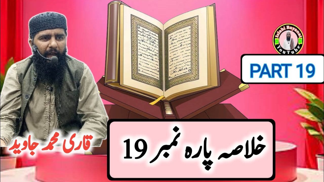 Quran e Pak Kay Para No 19 Ka Khulasa | Khulasa-e-Quran Qari Javed Shaib |Islahi Bayanat |09/03/2026