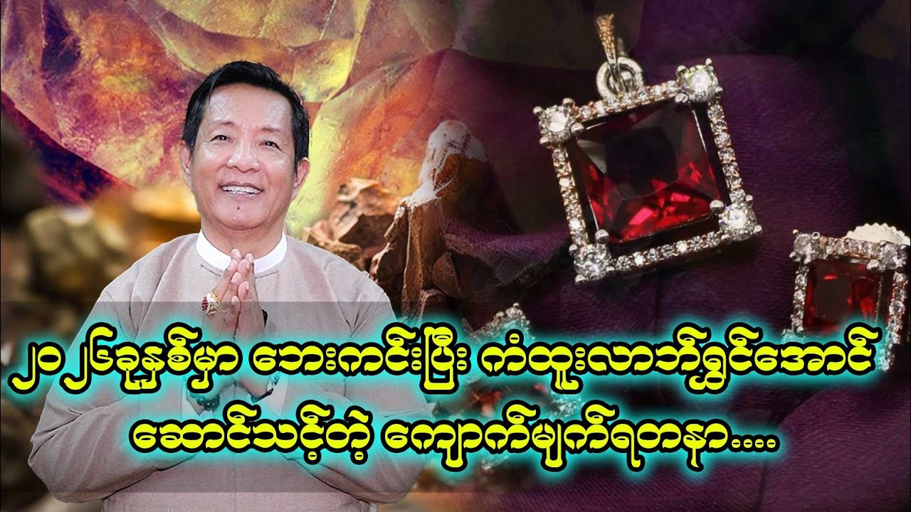 ၂၀၂၆ခုနှစ် တစ်နှစ်လုံးကံကောင်းအောင် ဆောင်သင့်တဲ့ကျောက်မျက်ရတနာ... Dr.လှဝင်းအောင်
