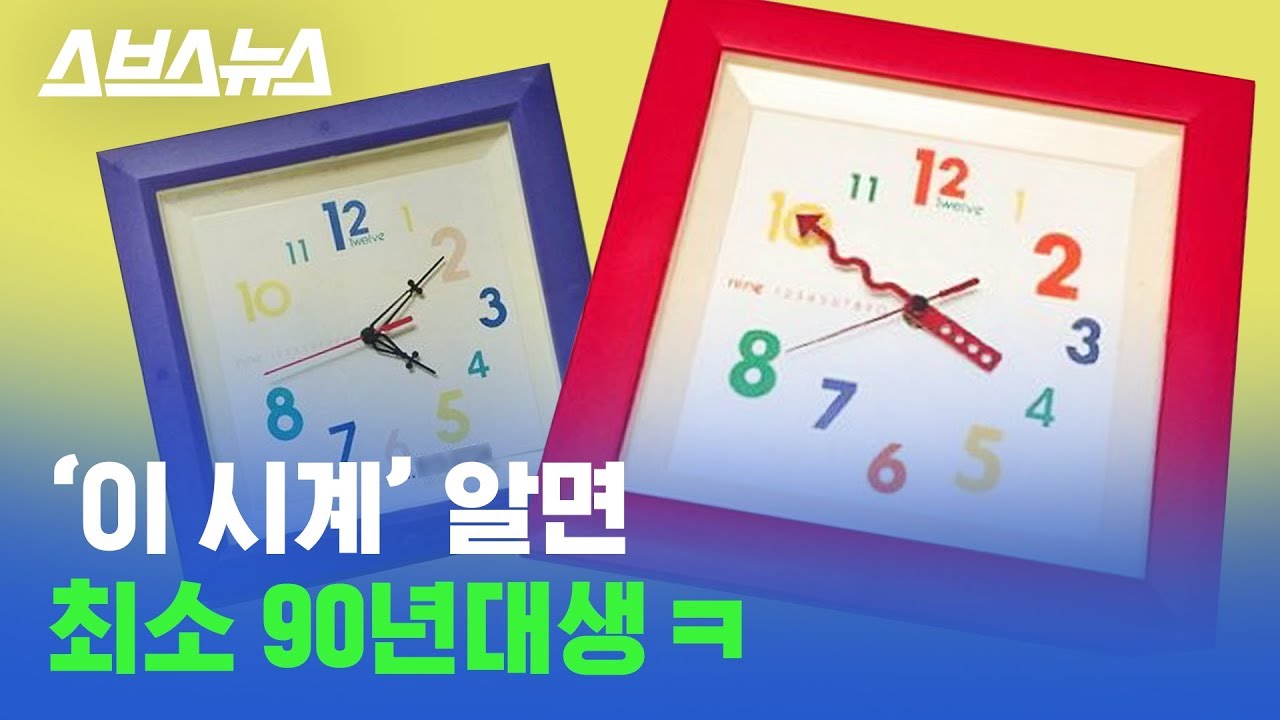 ★90년대생 주목★ 국민 시계, 어쩌다 대한민국에 퍼진 걸까? / 스브스뉴스