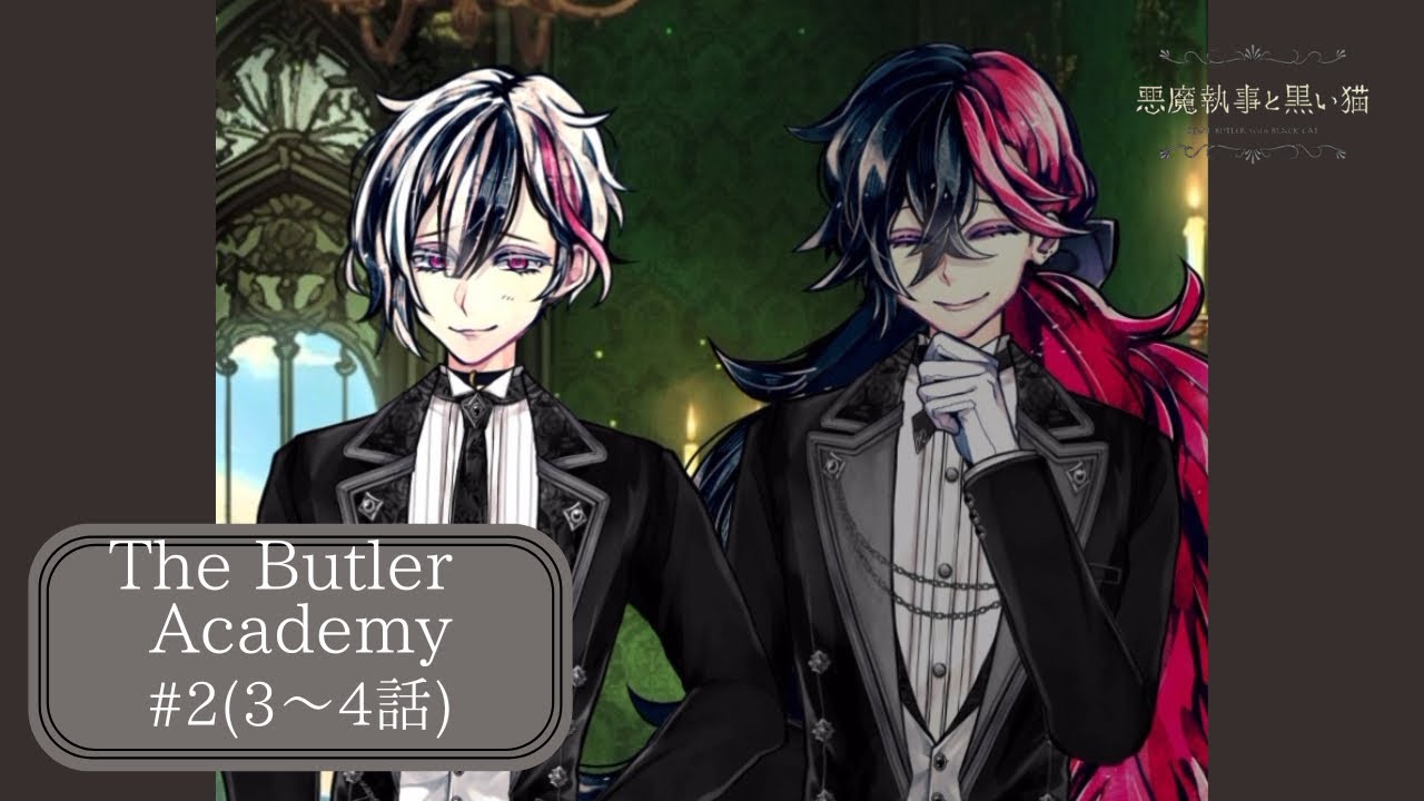 【あくねこ】#2 執事って大変ね！！/The Butler Academy