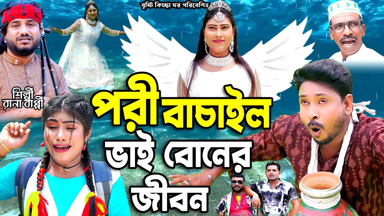 পরী বাচাল ভাই বোনের জীবন I Pori bachalo vai boner jibon I Rana Bappy | New Gramin Kissa Pala 2025