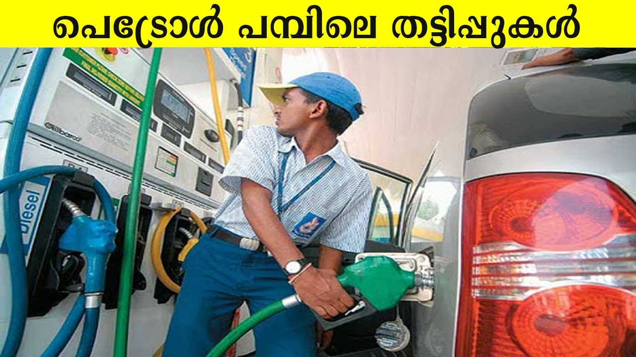 ഇനി പെട്രോൾ പമ്പിൽ പോകുമ്പോൾ ഈ കാര്യങ്ങൾ ശ്രദ്ധികണേ | Petrol pump scams | Malayalam