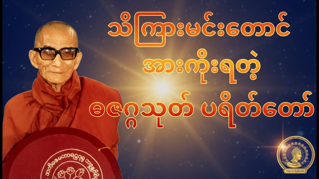 သိကြားမင်းတောင် အားကိုးရတဲ့ ဓဇဂ္ဂသုတ် ပရိတ်တော် - မင်းကွန်းဆရာတော်ဘုရားကြီး
