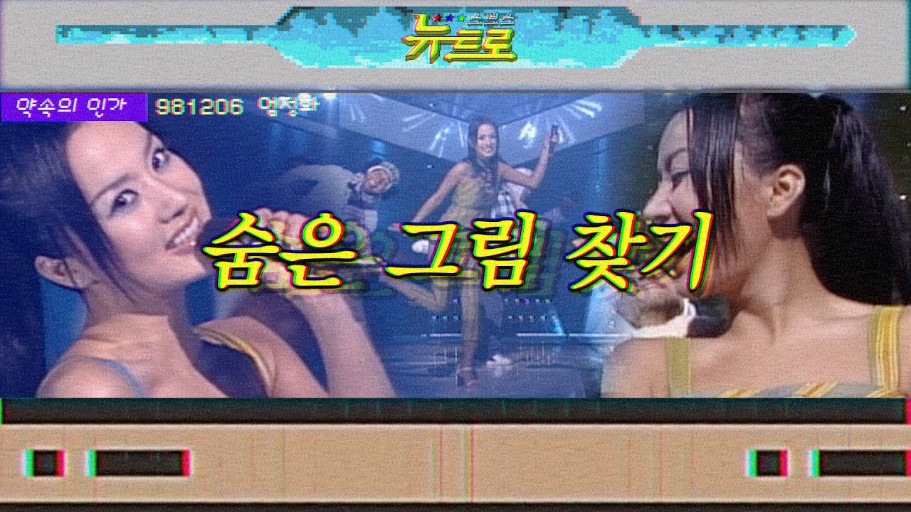 [약속의인가] 👋엄정화_숨은 그림 찾기🎤