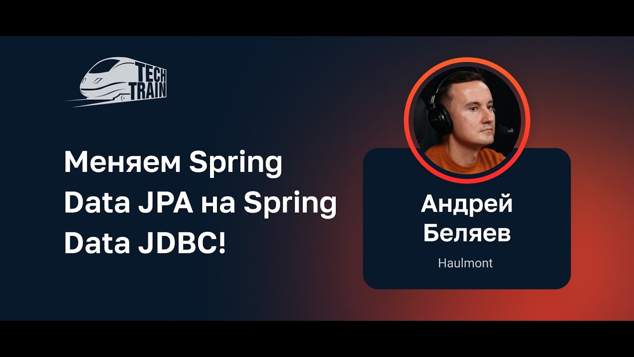 Андрей Беляев &mdash; Меняем Spring Data JPA на Spring Data JDBC!