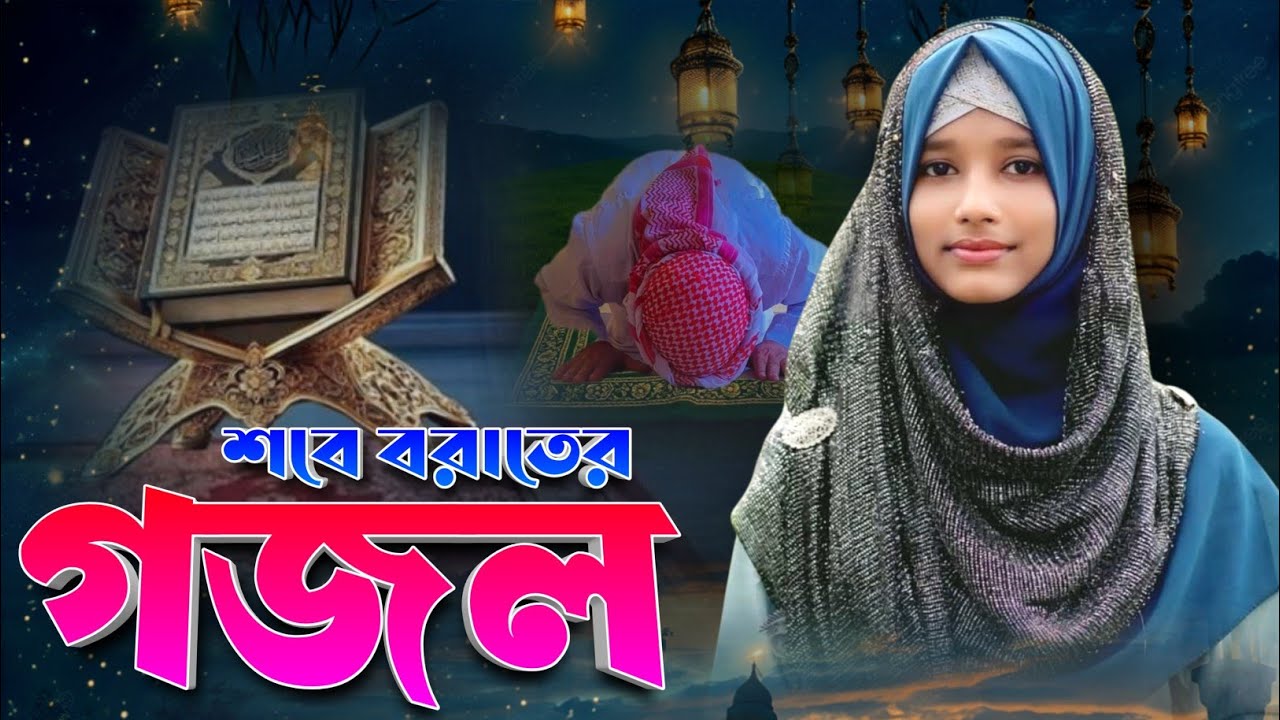 💞Super Hit Ghazal- শবে বরাতের সেরা হিট গজল শুনুন || Munmuni Khatun Gojol || Sobe Borat Er Gojol