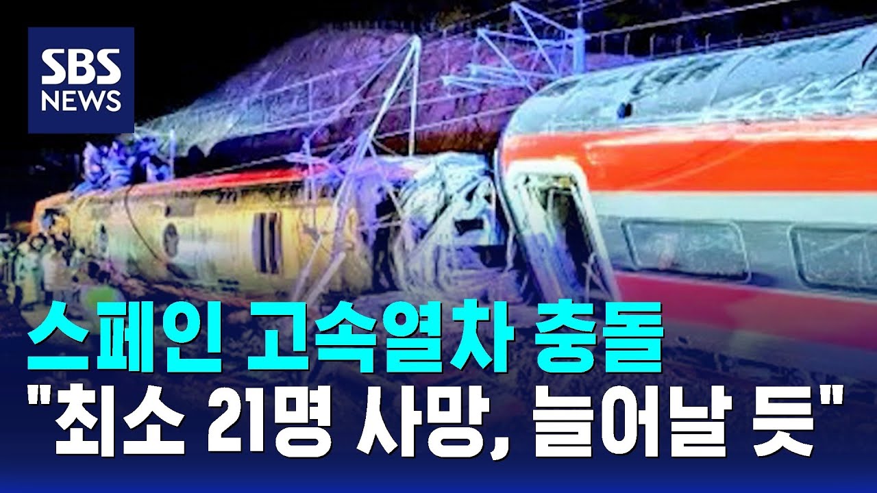 스페인 고속열차 충돌&hellip;
