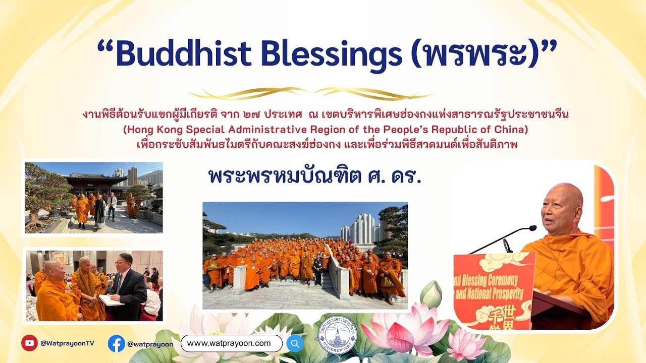 Buddhist Blessings (พรพระ) - พระพรหมบัณฑิต (ฮ่องกง)