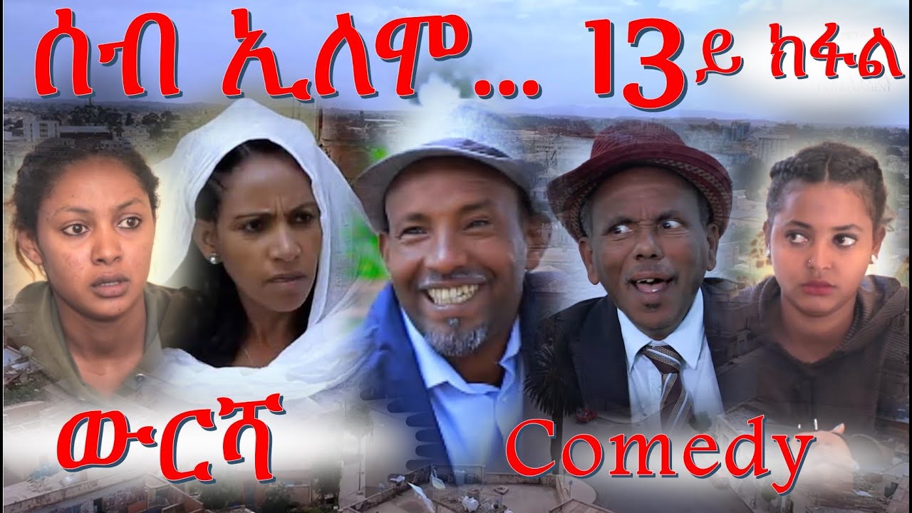 MARA E. - ሰብ ኢሎሞ - ውርሻ , Seb Elomo Part 13.  By Jemal salh Eritrean Comedy 2020