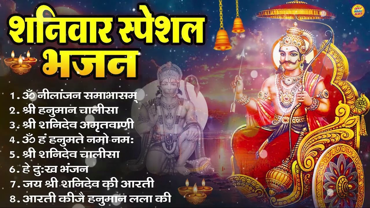 शनिवार भक्ति भजन   ॐ निलांजन समाभासं, हनुमान चालीसा, बजरंगबाण, ॐ हं हनुमंते नमो नमः, शनि चालीसा आरती